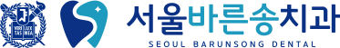 서울바른송치과