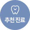 추천진료